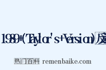 1989+(Taylor's+Version)反义词是什么意思的图片